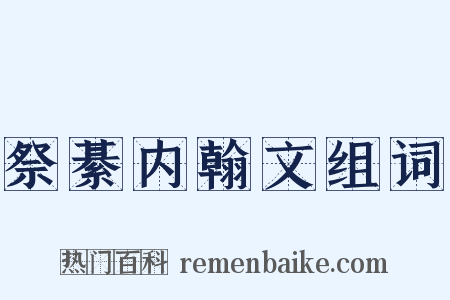 祭綦内翰文组词是什么意思的图片